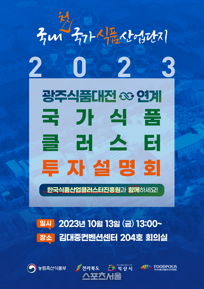 식품진흥원, 광주식품대전 연계 국가식품클러스터 투자유치설명회 개최