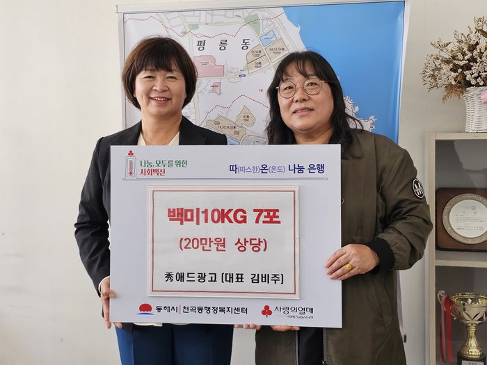 동해시 수애드 광고사 김비주 대표, 백미 나눔