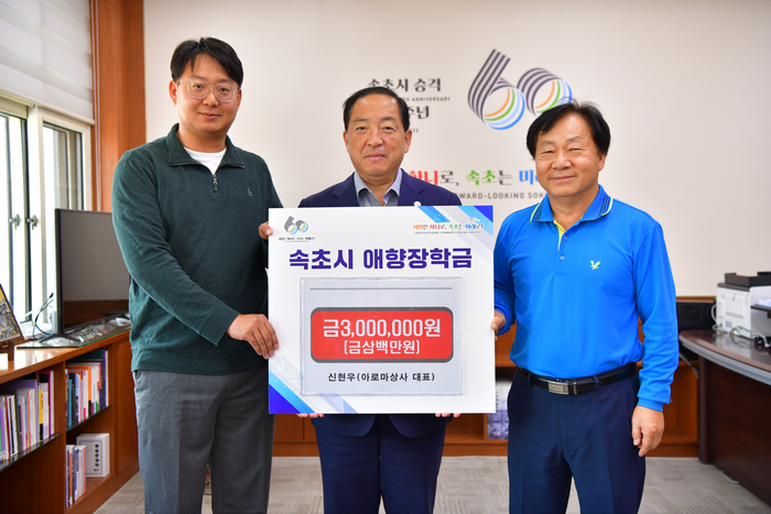 [포토]속초 아로마상사, 속초시에 애향장학금 300만원 기탁