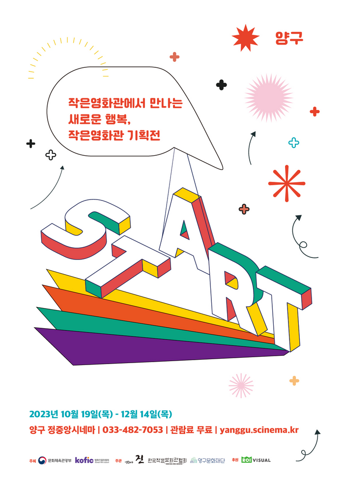 양구정중앙시네마, ‘작은 영화관 기획전’ 개최