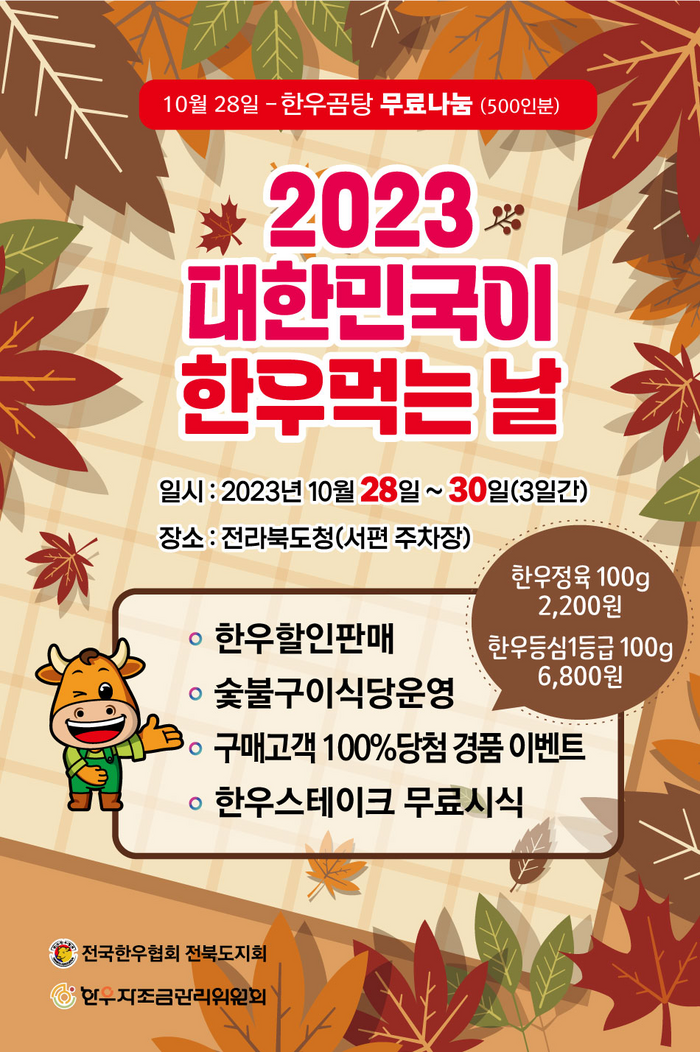 전북도, ‘대한민국이 한우먹는 날’ 행사 개최