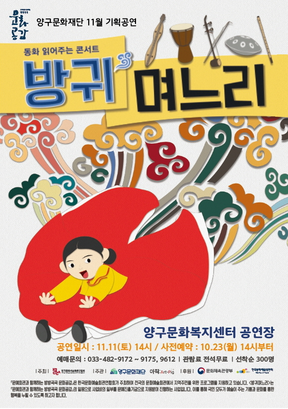 양구문화재단, ‘방귀며느리’ 콘서트 개최