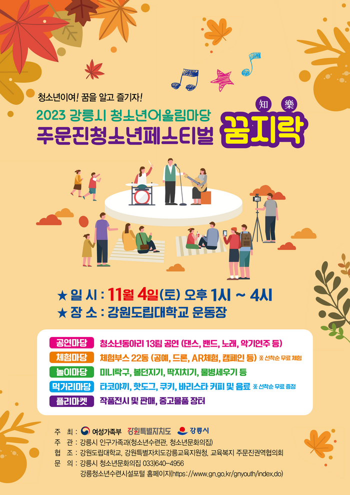강릉시, 청소년의 끼와 재능으로 채워질 주문진 청소년페스티벌 ‘꿈지락’ 개최