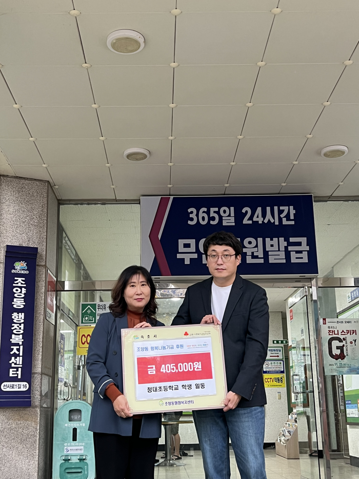 속초시 청대초등학교 학생 일동, 조양동 행복나눔기금 전달식