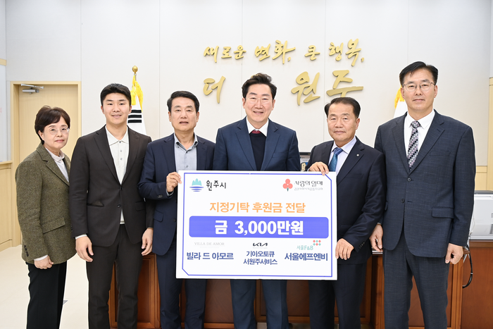 빌라드아모르·기아오토큐 서원주서비스·서울에프엔비, 원주시에 지정기탁 후원금 3,000만 원 기탁