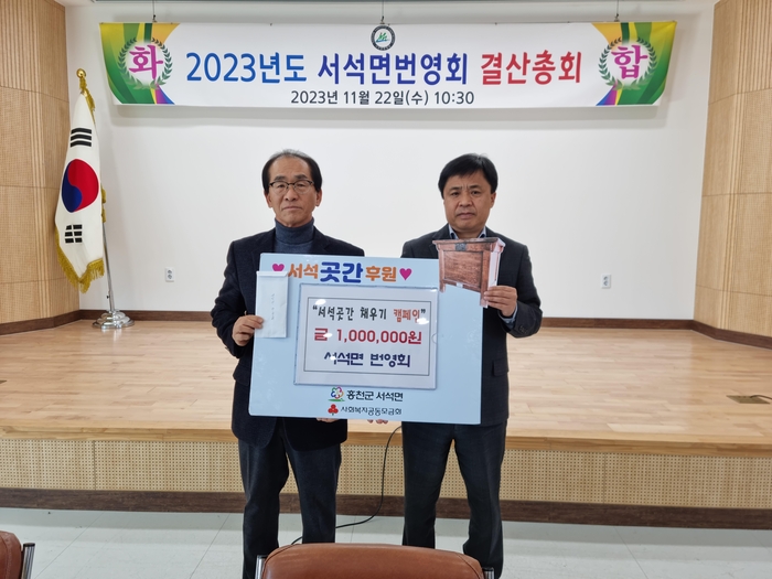 홍천군 서석면번영회, 서석 곳간 채우기 후원금 나눔의 동참