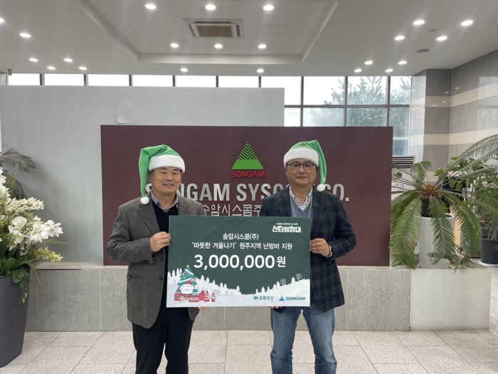 송암시스콤㈜, 초록우산 강원지역본부에 따뜻한 겨울나기 300만원 지원