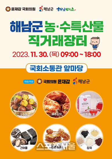 해남군, 농.수특산물 국회 직거래장터 대성황