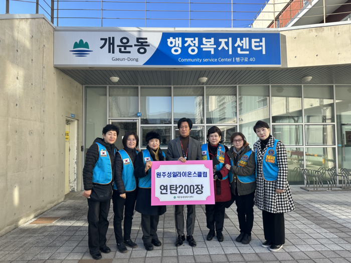 원주시 국제라이온스협회 354-E(강원)지구 제4-A지역 2지대 성일라이온스클럽, 개운동 난방 취약계층에 연탄 200장 나눔 실시