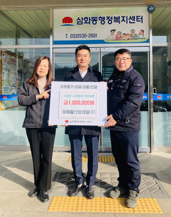 동해물산업개발(주), 동해시 삼화동에 성금 1백만원 기탁