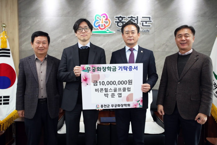 홍천군 비콘힐스골프클럽, 무궁화장학금 1,000만원 기탁
