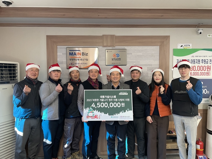 대동가설시스템㈜, 초록우산 강원지역본부 ‘2023 산타원정대’에 450만 원 후원