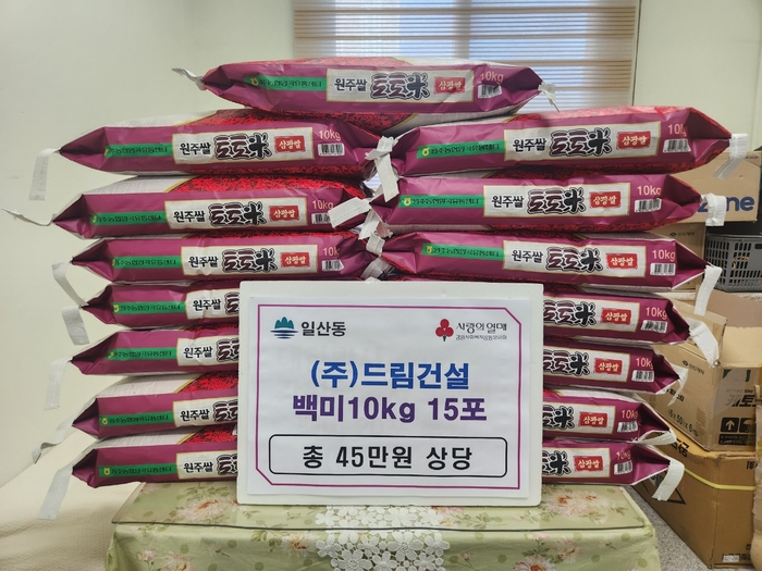 ㈜드림건설, 원주시 일산동 저소득 가구 위해 백미 기탁