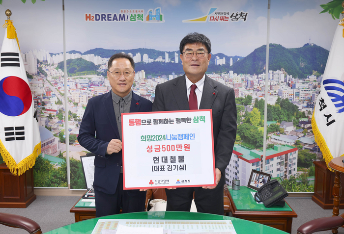 [포토]현대철물 김기삼 대표, 삼척시에 이웃돕기 성금 500만원 기탁