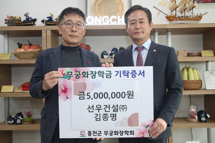 선우건설㈜, 홍천군 무궁화장학금 500만원 기탁
