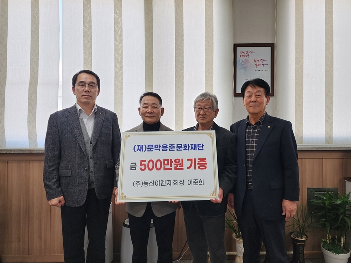 ㈜동산이엔지, (재)문막용준문화재단에 장학기금 500만원 기부