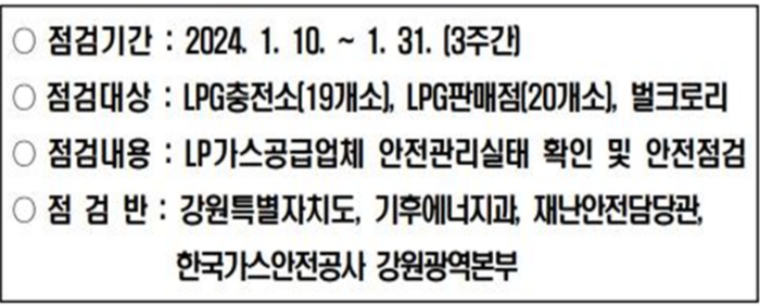춘천시, 액화석유가스(LPG) 충전소 및 판매소 집중 점검한다!