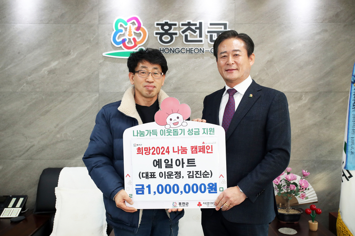 예일아트, 홍천군 희망2024년 나눔 캠페인 성금기탁