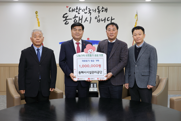 동해시, 희망2024나눔캠페인 온정의 손길 이어져