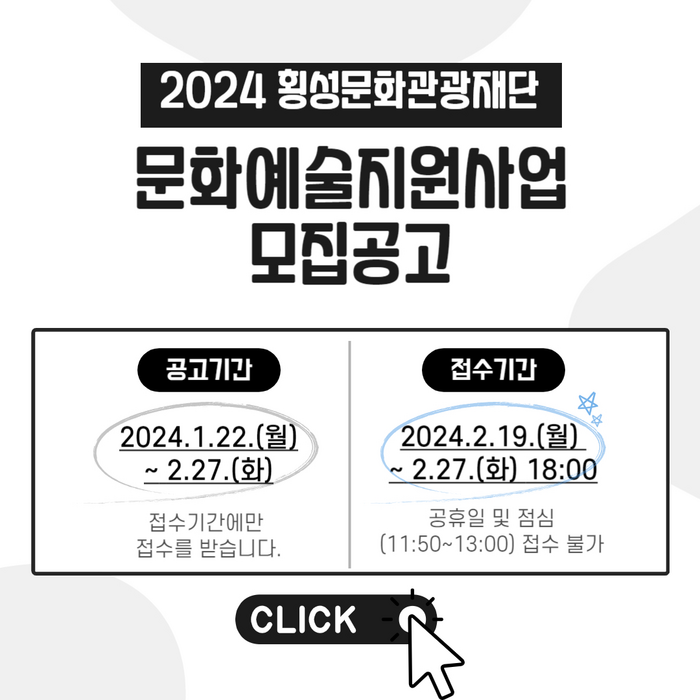 횡성문화관광재단, 2024년 횡성문화예술 지원사업 공모