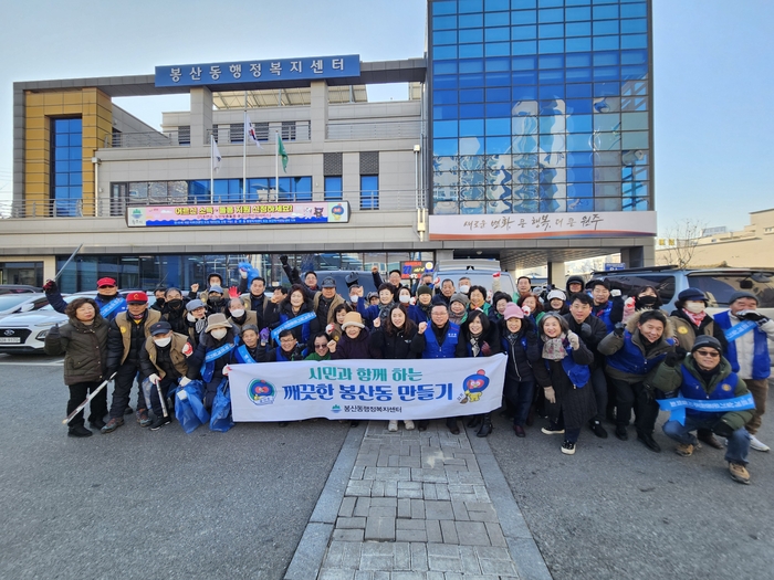 원주시 봉산동, 25일 설 연휴 대비 동민 환경정화활동 실시