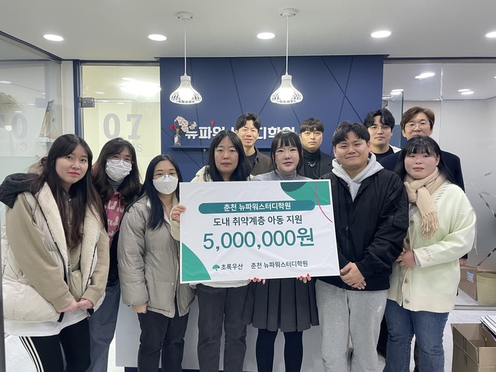 춘천시 뉴파워스터디학원, 초록우산 강원지역본부에 후원금 500만 원 전달