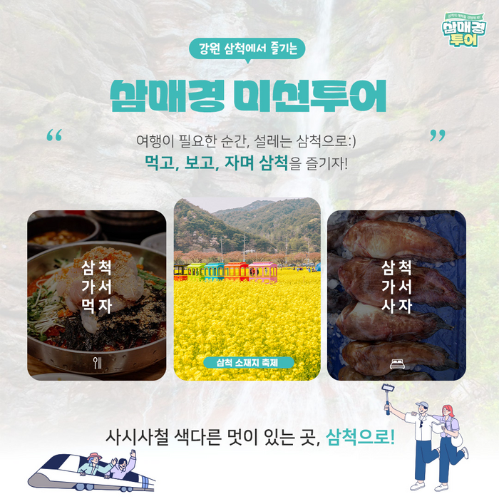 삼척시, ‘삼매경 미션투어’ 시행...“삼척 여행하고 1인당 5만원 지원받으세요!”