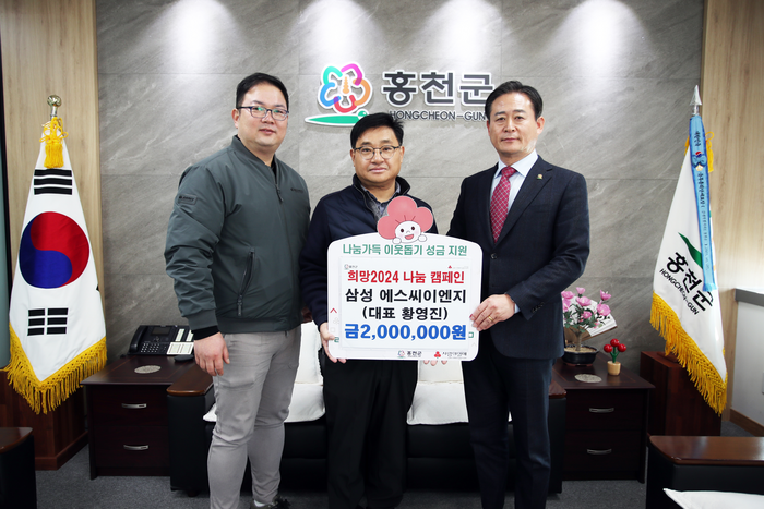 삼성 SC ENG(에스씨이엔지), 홍천군 희망 2024년 나눔 캠페인 성금기탁