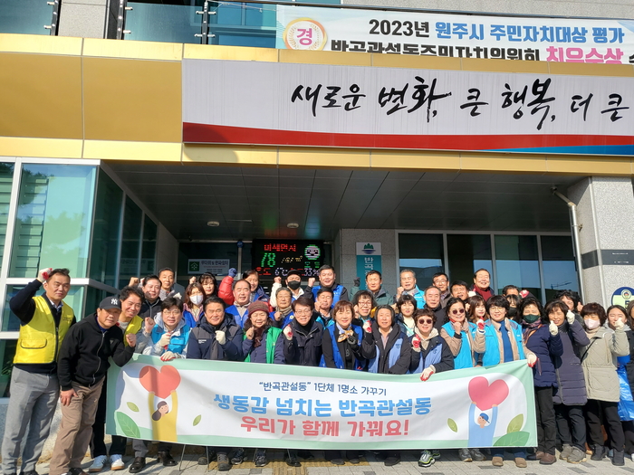 원주시 반곡관설동 자생단체, 설맞이 우리동네 대청소