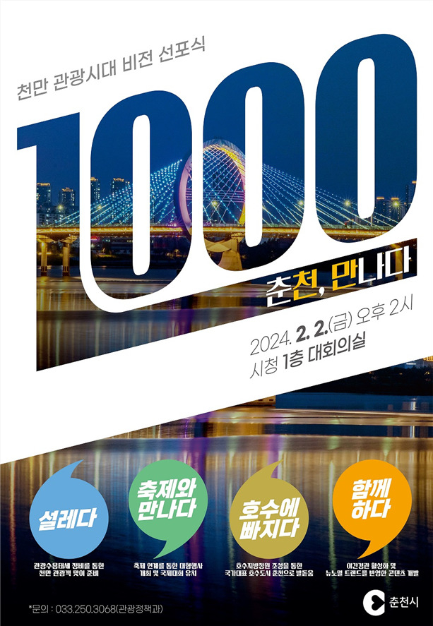 춘천시, 관광객 1,000만 명 시대 연다!