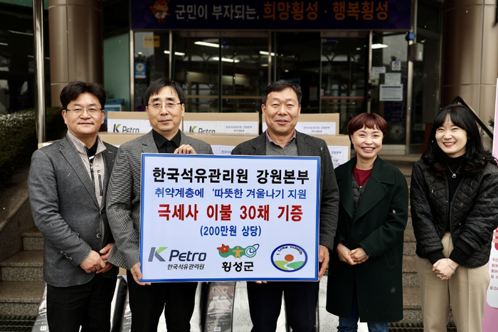 한국석유관리원, 횡성군 우천면 취약계층에 겨울 이불 기증