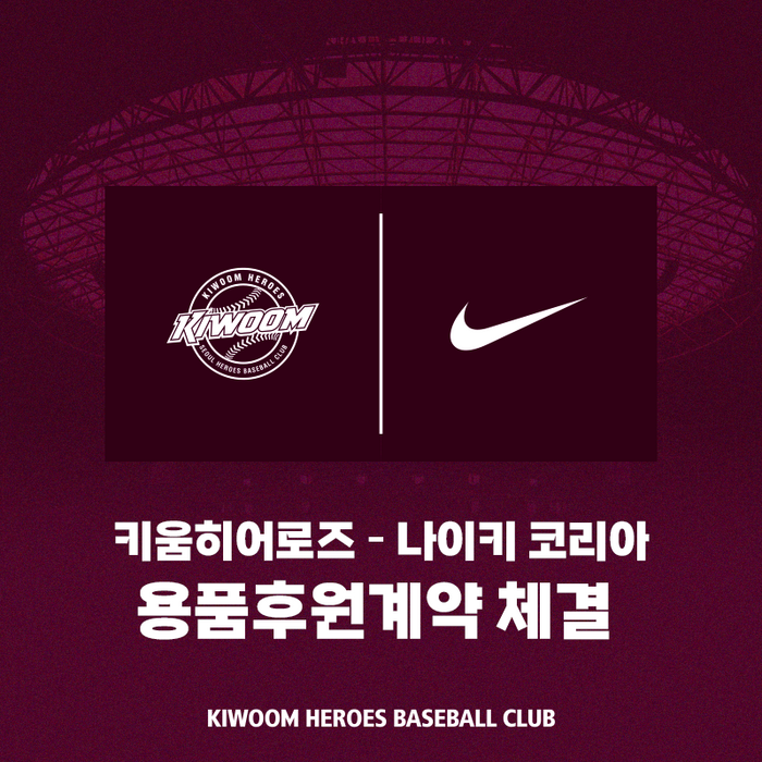 키움히어로즈, 나이키 코리아와 용품후원계약 체결…14년째 동행