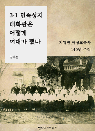 ‘3·1 민족성지 태화관은 어떻게 여대가 됐나’ 전자책 출간