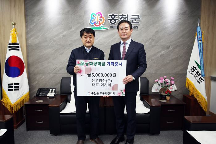 신우임산㈜, 홍천군 무궁화장학금 500만원 기탁