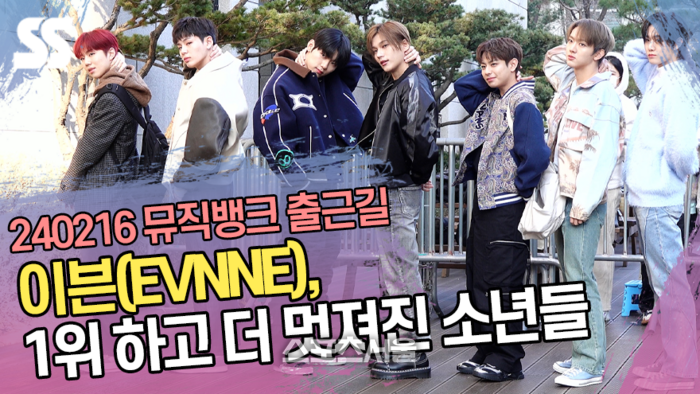 이븐(EVNNE), 1위 하고 더 멋져진 소년들 (‘뮤직뱅크’ 출근길) [SS쇼캠]