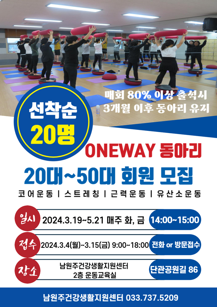 남원주건강생활지원센터, ONEWAY 동아리 참여자 모집