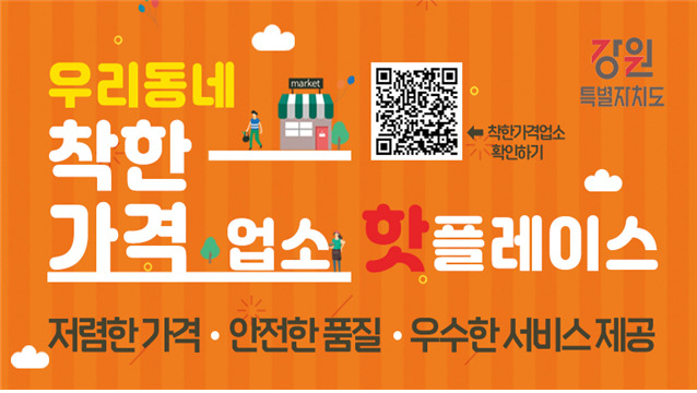 강원특별자치도, 고물가 속 착한가격업소 혜택 확대