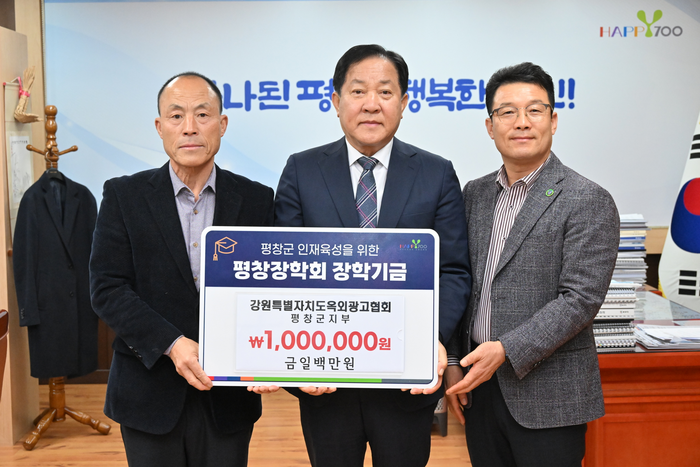 강원특별자치도옥외광고협회 평창군지부, 평창장학회 장학금 기탁