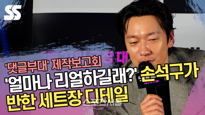 ‘얼마나 리얼하길래?’ 손석구가 반한 세트장 디테일 (‘댓글부대’ 제작보고회) [SS쇼캠]