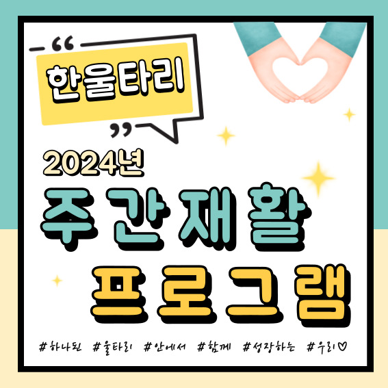 평창군, 주간재활 프로그램 ‘한울타리’ 운영