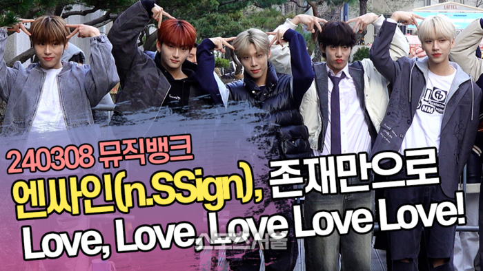 엔싸인(n.SSign), 존재만으로 Love, Love, Love Love Love! (‘뮤직뱅크’ 출근길) [SS쇼캠]