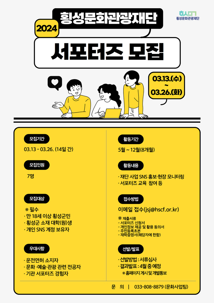 횡성군, 2024년 횡성문화관광재단 서포터즈 모집