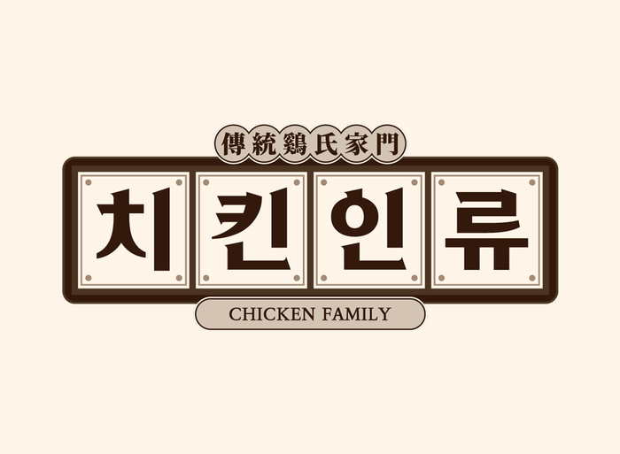 [스포츠서울 소비자선호도1위 브랜드대상 : BSB FOOD]치킨인류, ‘전통닭씨가문’ 세계관으로 새로운 치킨문화 선도