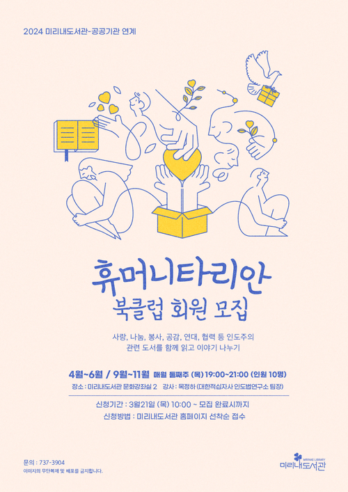 원주시 미리내도서관, 공공기관 연계 휴머니타리안 북클럽 회원 모집
