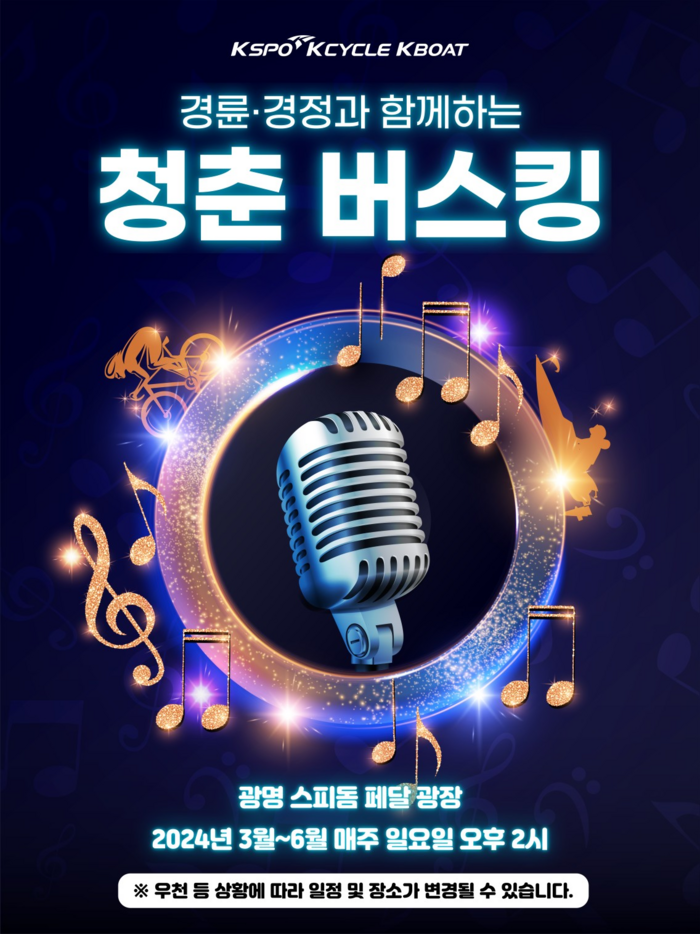 광명스피돔 경륜·경정과 함께하는 청춘 버스킹 공연 실시