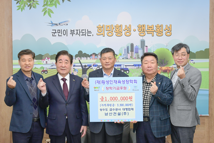 남산건설(주), 횡성인재육성장학회에 장학금 전달