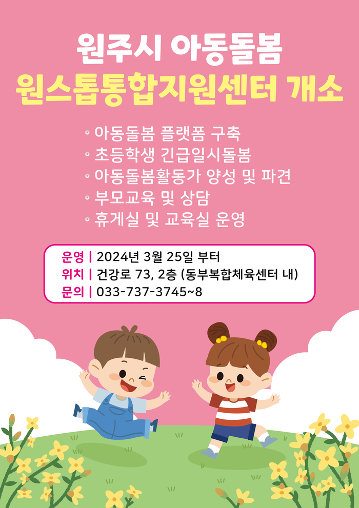 원주시, 아동돌봄 원스톱통합지원센터 3월 25일 개소