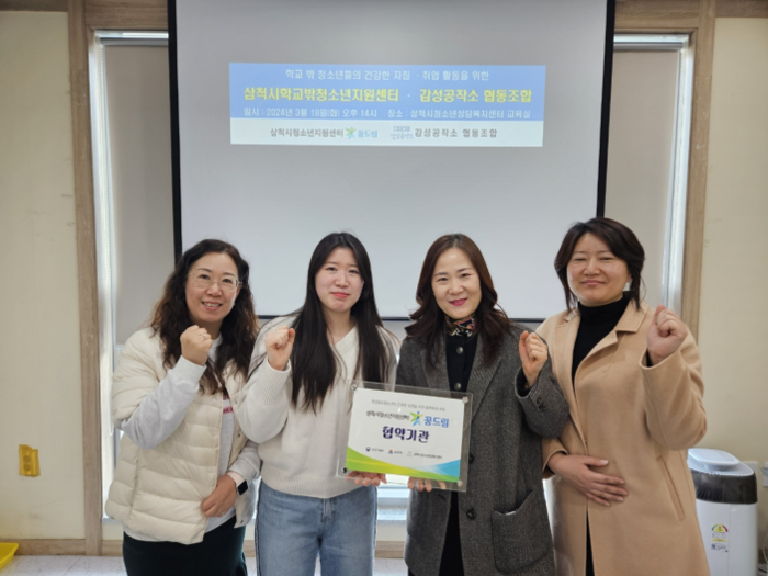 삼척시학교밖청소년지원센터, 감성공작소 협동조합과 업무협약 체결