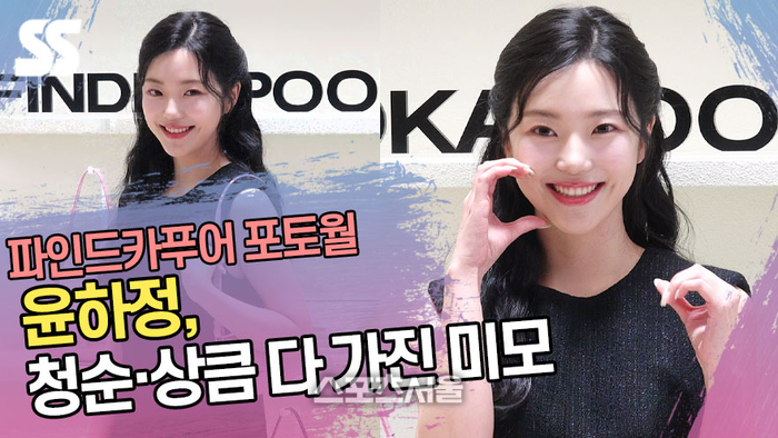 윤하정, 청순·상큼 다 가진 미모 [SS쇼캠]