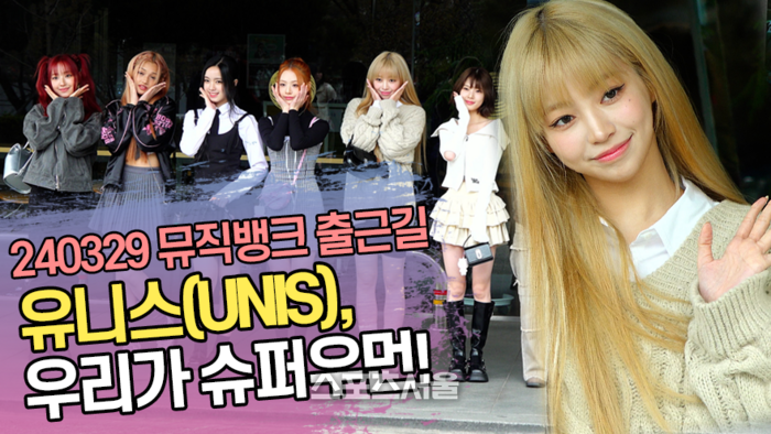 유니스(UNIS), 우리가 슈퍼우먼! (뮤직뱅크 출근길) [SS쇼캠]